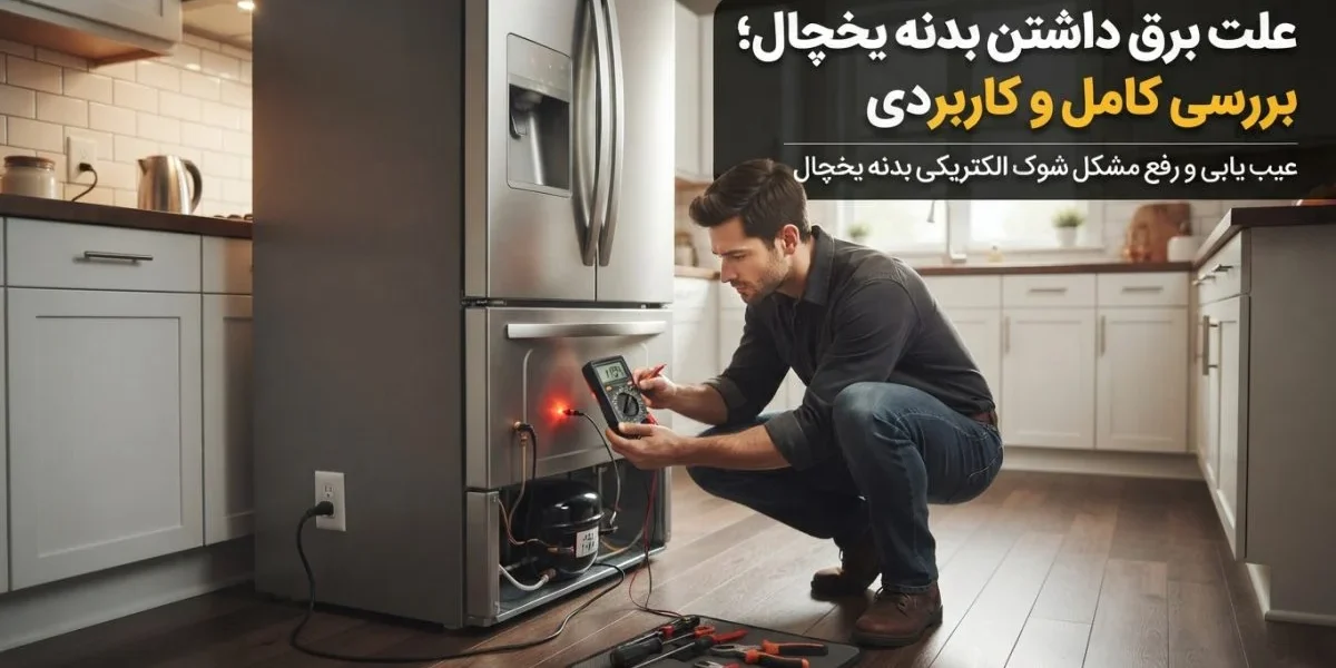 علت برق داشتن بدنه یخچال و بررسی ایمن مشکل توسط تعمیرکار