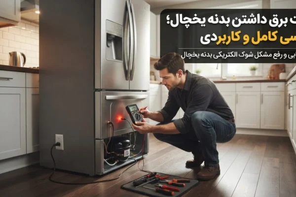علت برق داشتن بدنه یخچال؛ بررسی کامل و کاربردی