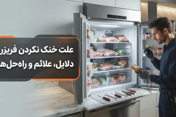علت خنک نکردن فریزر؛ دلایل، علائم و راه‌حل‌ها