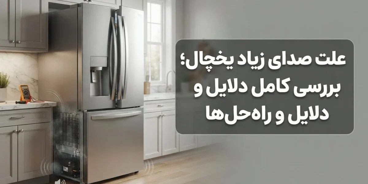 تصویر تعمیر یخچال و بررسی علت صدای زیاد یخچال در آشپزخانه