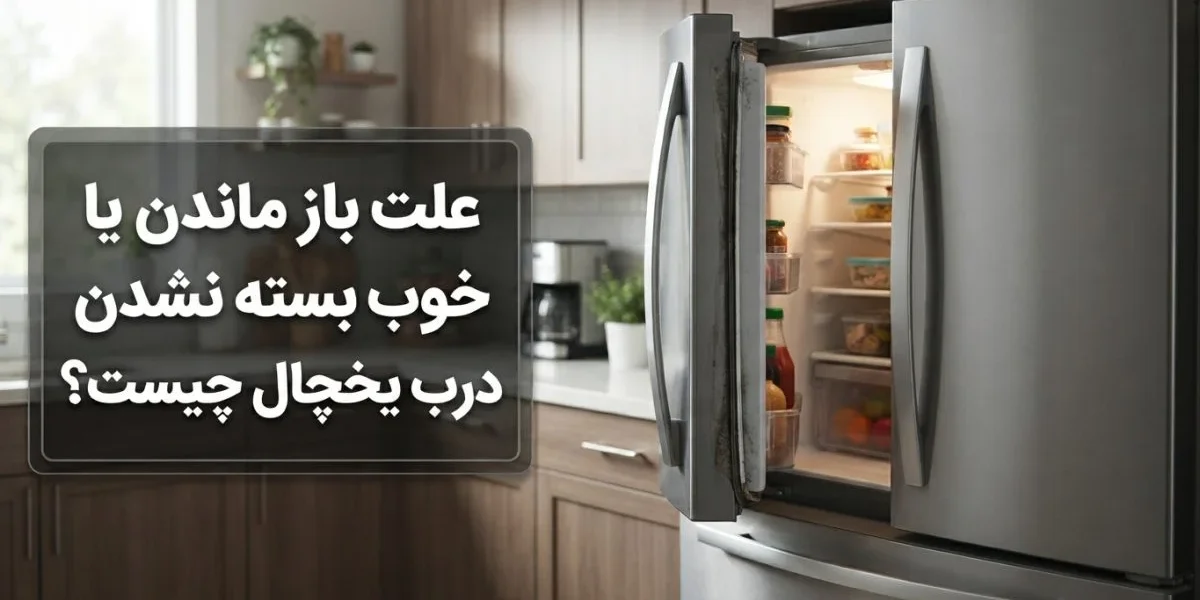 علت باز ماندن یا خوب بسته نشدن درب یخچال و بررسی لاستیک و لولا