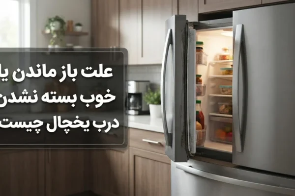 علت باز ماندن یا خوب بسته نشدن درب یخچال چیست؟