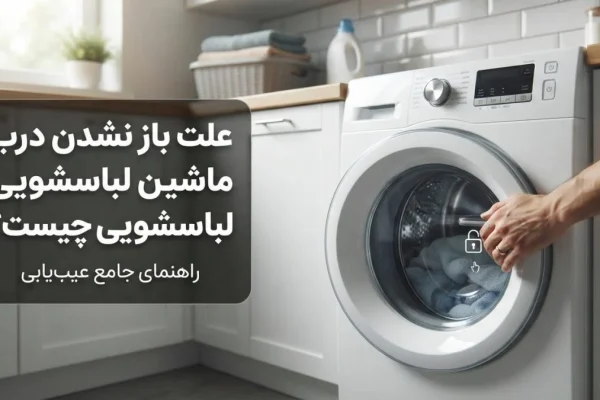 علت باز نشدن درب ماشین لباسشویی چیست؟