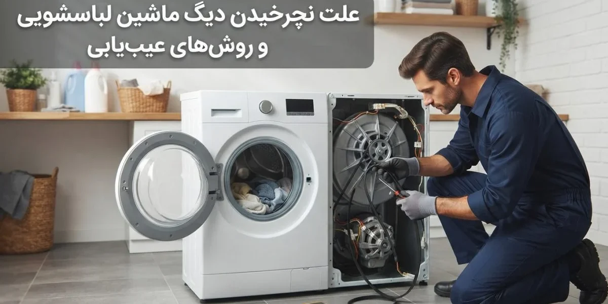 علت نچرخیدن دیگ ماشین لباسشویی و عیب‌یابی آن