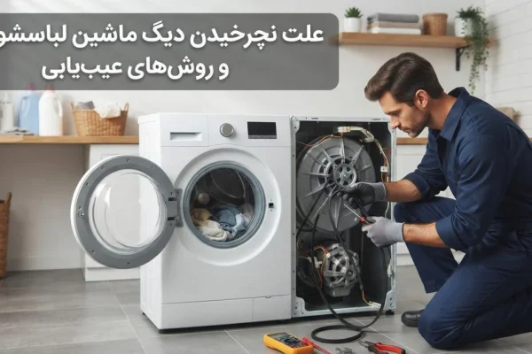 علت نچرخیدن دیگ ماشین لباسشویی و روش‌های عیب‌یابی