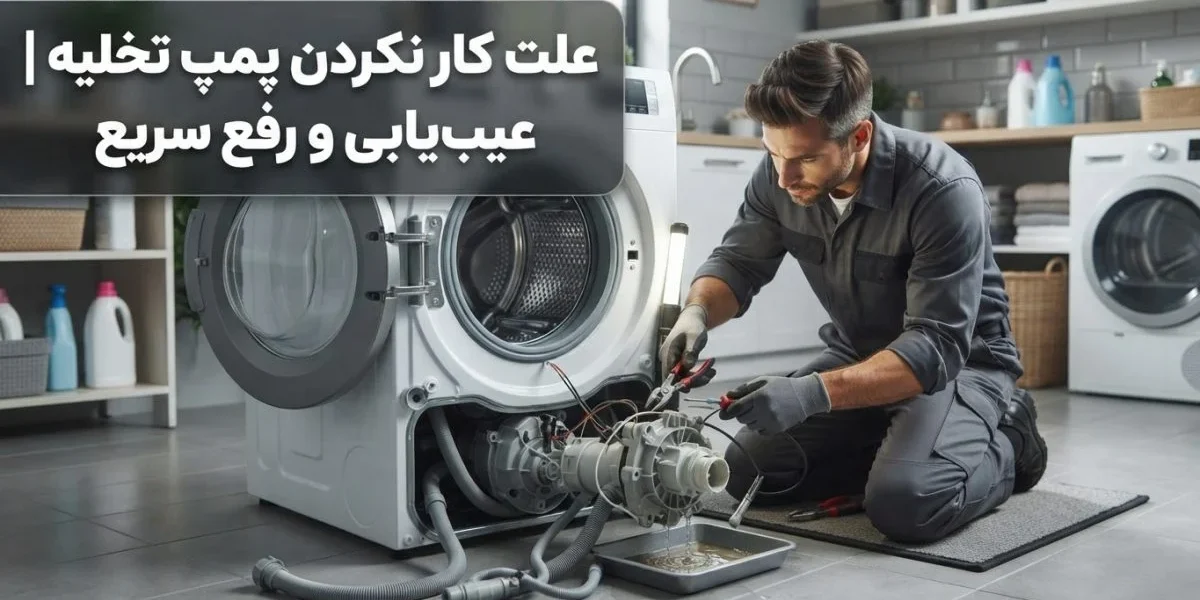 تعمیرکار در حال بررسی علت کار نکردن پمپ تخلیه در یک دستگاه خانگی