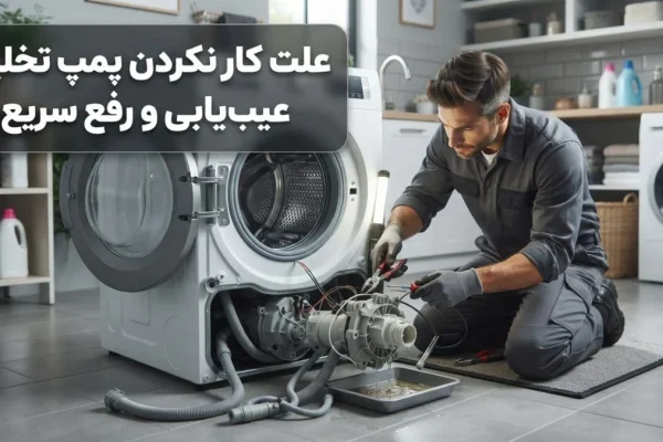 علت کار نکردن پمپ تخلیه | عیب‌یابی و رفع سریع