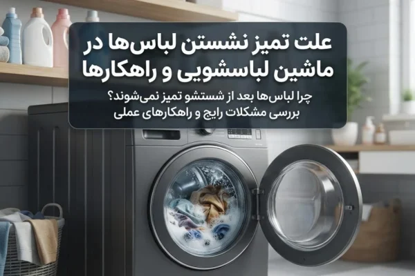 علت تمیز نشستن لباس‌ها در ماشین لباسشویی و راهکارها