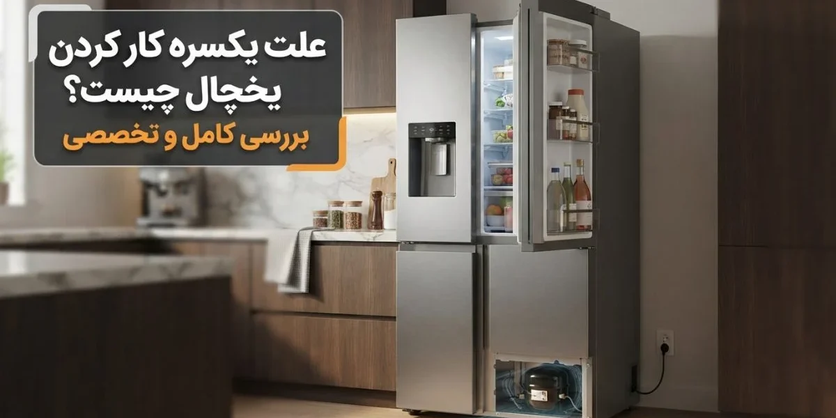 علت یکسره کار کردن یخچال و بررسی تخصصی عیب‌یابی