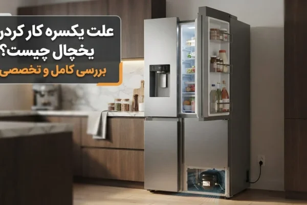 علت یکسره کار کردن یخچال چیست؟ بررسی کامل و تخصصی