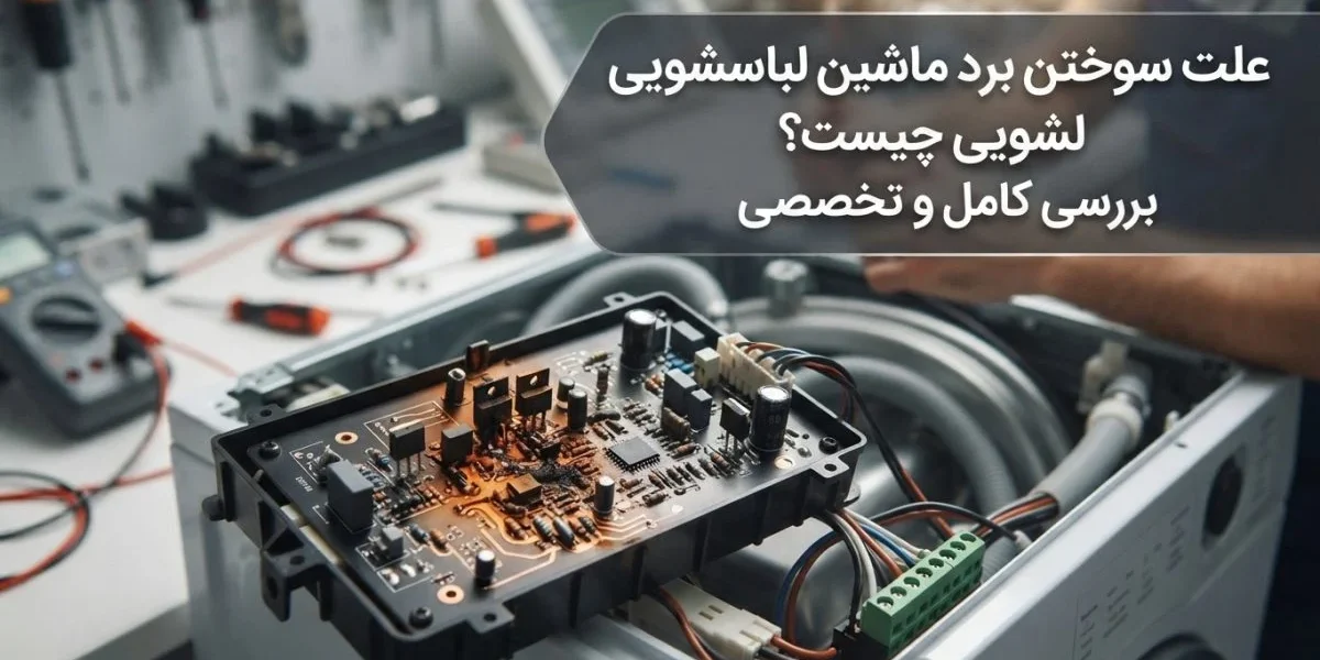 علت سوختن برد ماشین لباسشویی و بررسی تخصصی برد