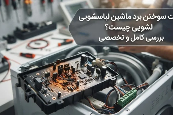 علت سوختن برد ماشین لباسشویی چیست؟ بررسی کامل و تخصصی
