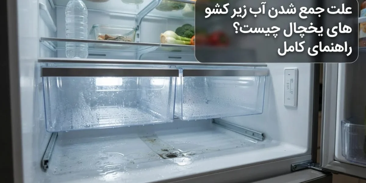 علت جمع شدن آب زیر کشوهای یخچال و نشتی داخل یخچال