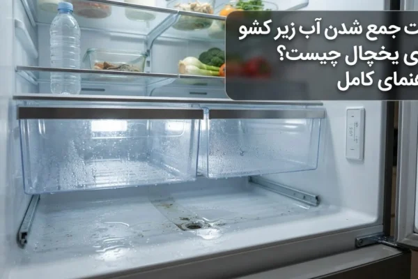 علت جمع شدن آب زیر کشوهای یخچال چیست؟ راهنمای کامل