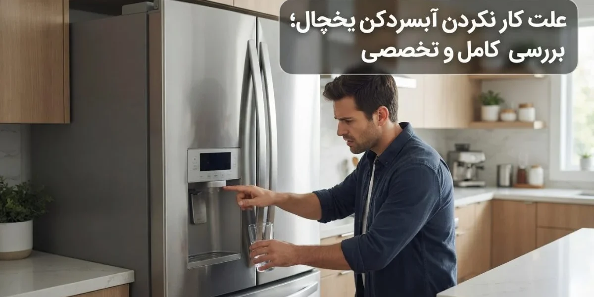 علت کار نکردن آبسردکن یخچال و بررسی تخصصی خرابی آبسردکن