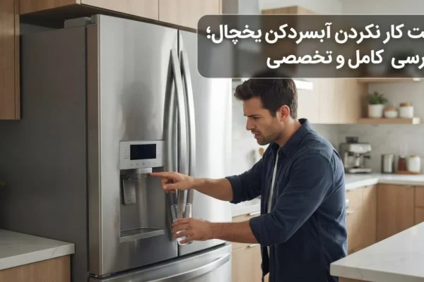 علت کار نکردن آبسردکن یخچال؛ بررسی کامل و تخصصی