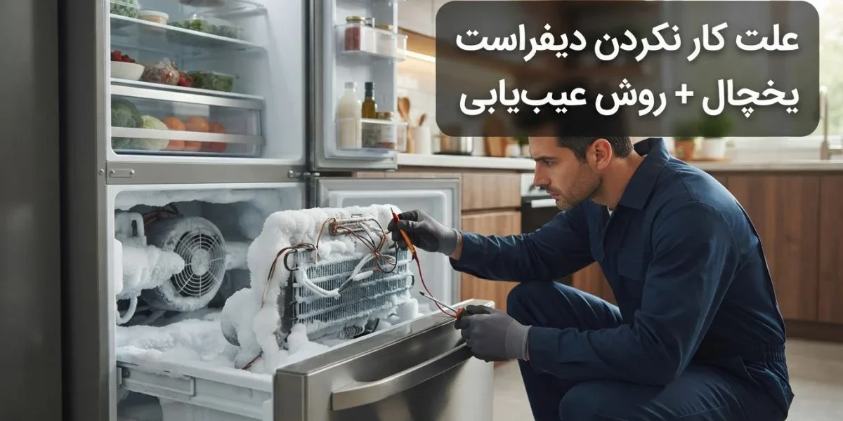 تصویر خرابی سیستم دیفراست و علت کار نکردن دیفراست یخچال