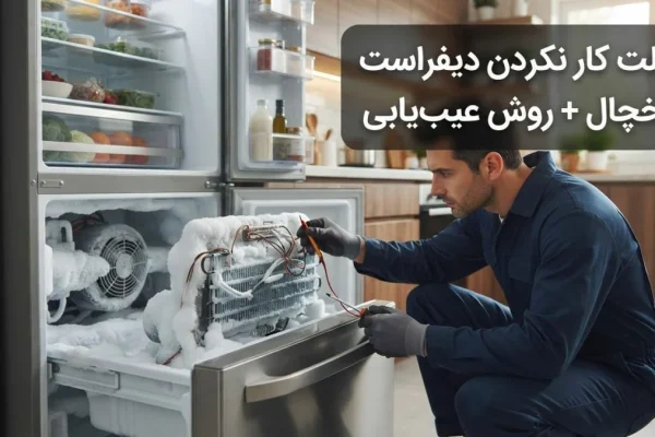 علت کار نکردن دیفراست یخچال + روش عیب‌یابی