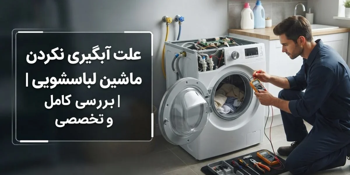 تصویر تعمیر و بررسی علت آبگیری نکردن ماشین لباسشویی