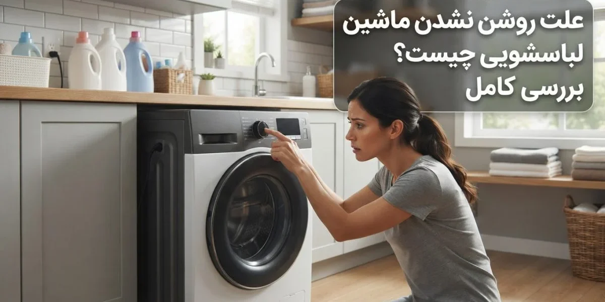 ماشین لباسشویی روشن نمی‌شود و تعمیرکار در حال بررسی علت روشن نشدن ماشین لباسشویی است