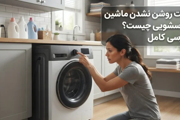 علت روشن نشدن ماشین لباسشویی چیست؟ بررسی کامل