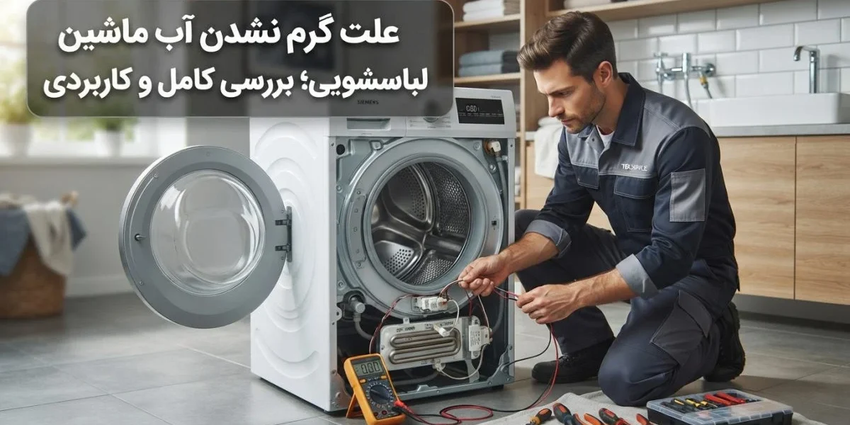 ماشین لباسشویی با مشکل گرم نشدن آب و بررسی علت گرم نشدن آب ماشین لباسشویی