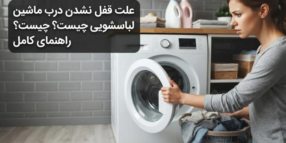تصویر شاخص علت قفل نشدن درب ماشین لباسشویی و بررسی قفل درب