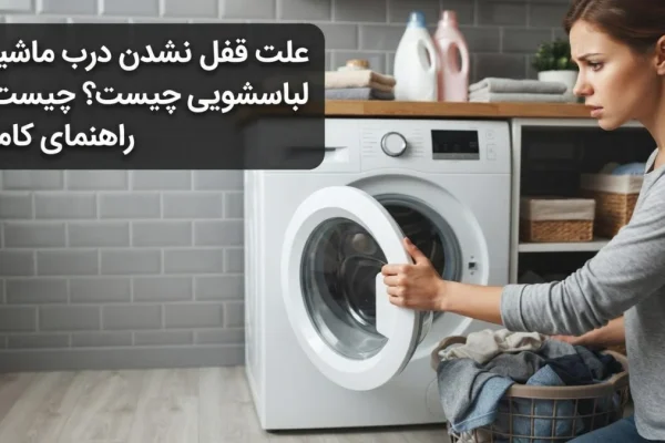 علت قفل نشدن درب ماشین لباسشویی چیست؟ راهنمای کامل