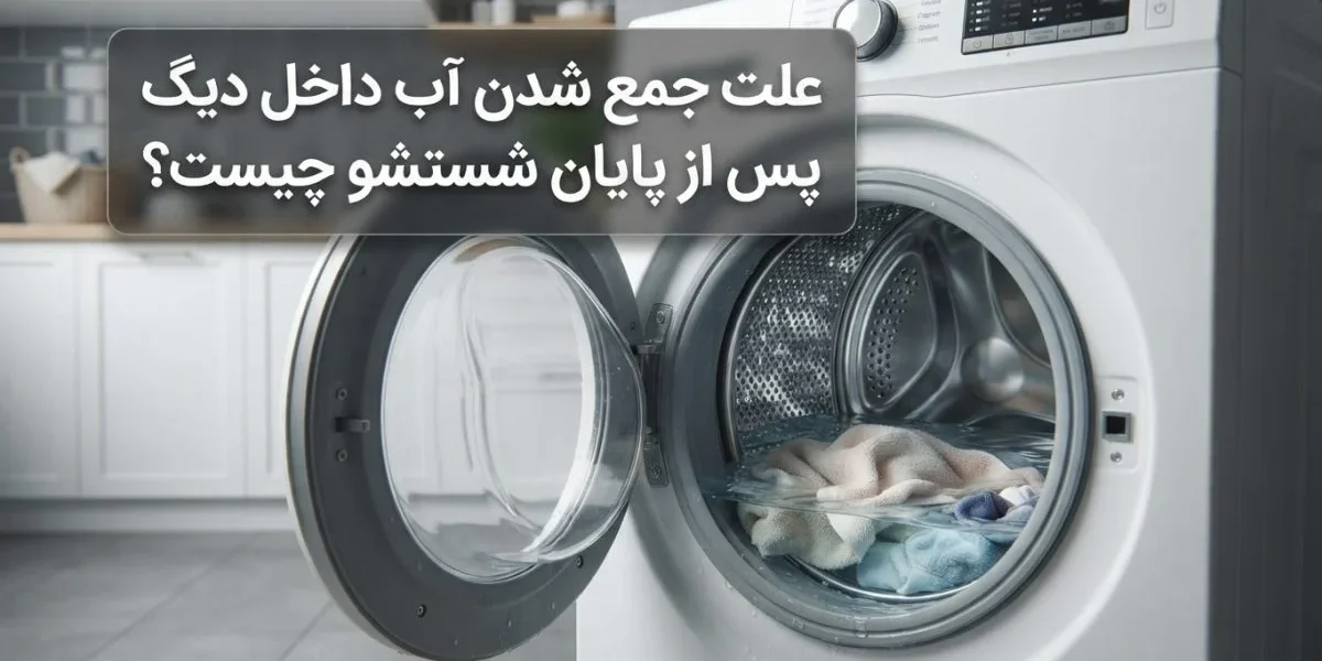 ماشین لباسشویی با آب باقی‌مانده داخل دیگ؛ علت جمع شدن آب داخل دیگ پس از پایان شستشو