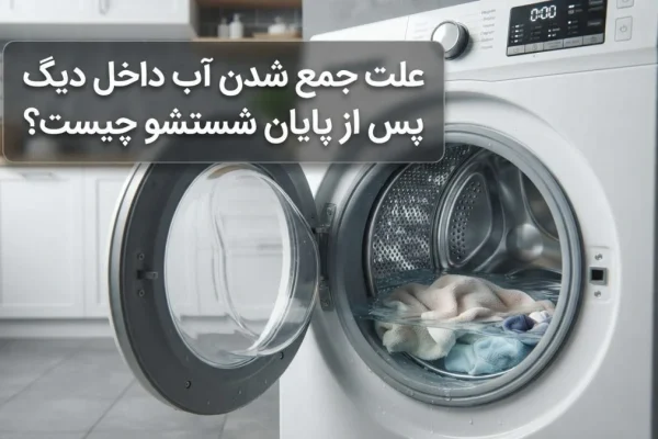 علت جمع شدن آب داخل دیگ پس از پایان شستشو چیست؟