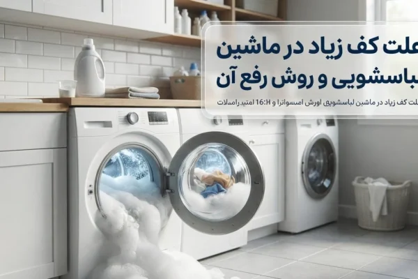 علت کف زیاد در ماشین لباسشویی و روش رفع آن