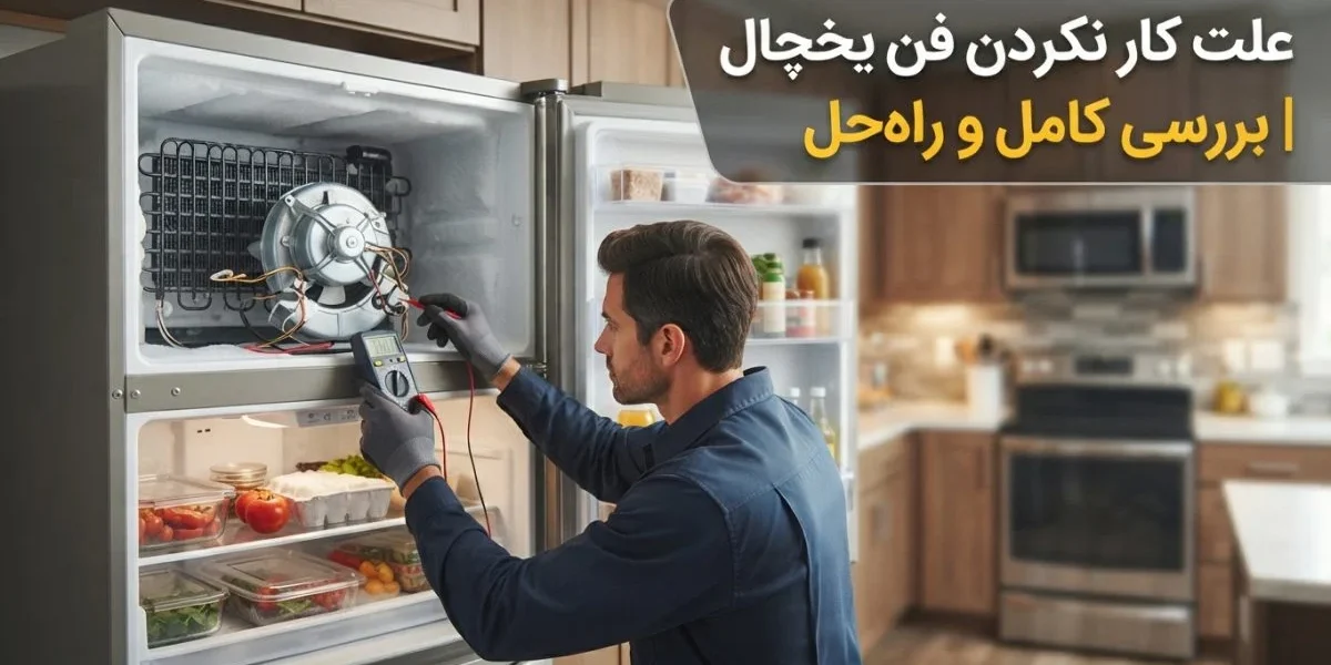 علت کار نکردن فن یخچال و بررسی تخصصی خرابی فن یخچال