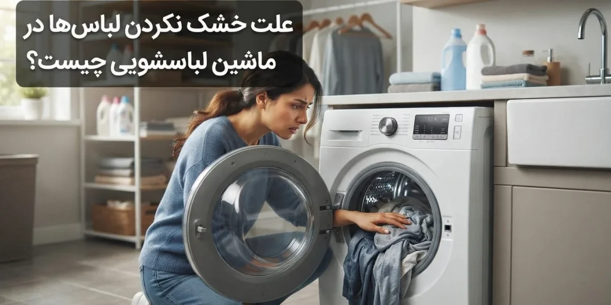 علت خشک نکردن لباس‌ها در ماشین لباسشویی و بررسی فیلتر و تخلیه
