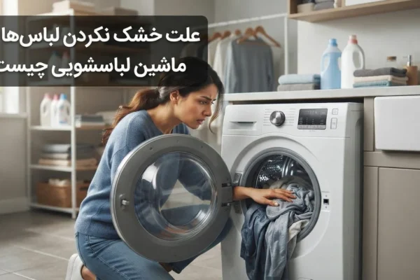 علت خشک نکردن لباس‌ها در ماشین لباسشویی چیست؟
