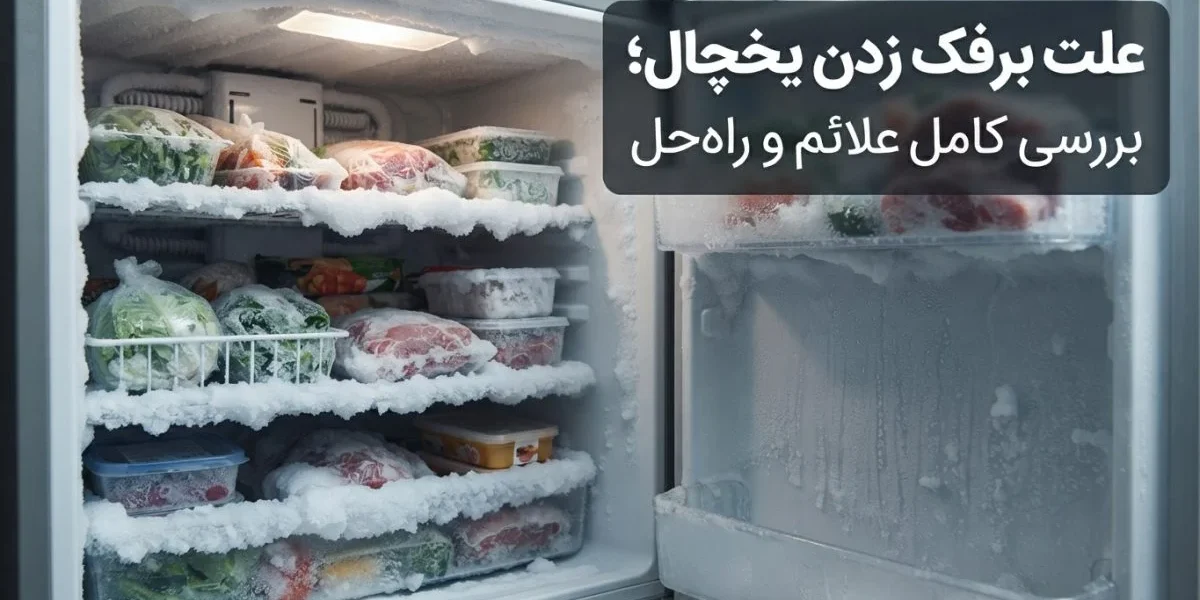علت برفک زدن یخچال و بررسی یخ‌زدگی داخل فریزر
