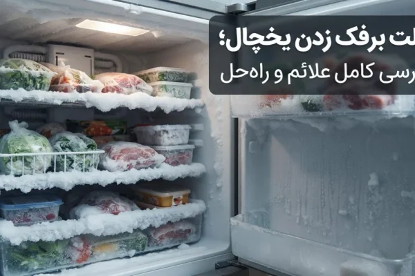 علت برفک زدن یخچال؛ بررسی کامل علائم و راه‌حل