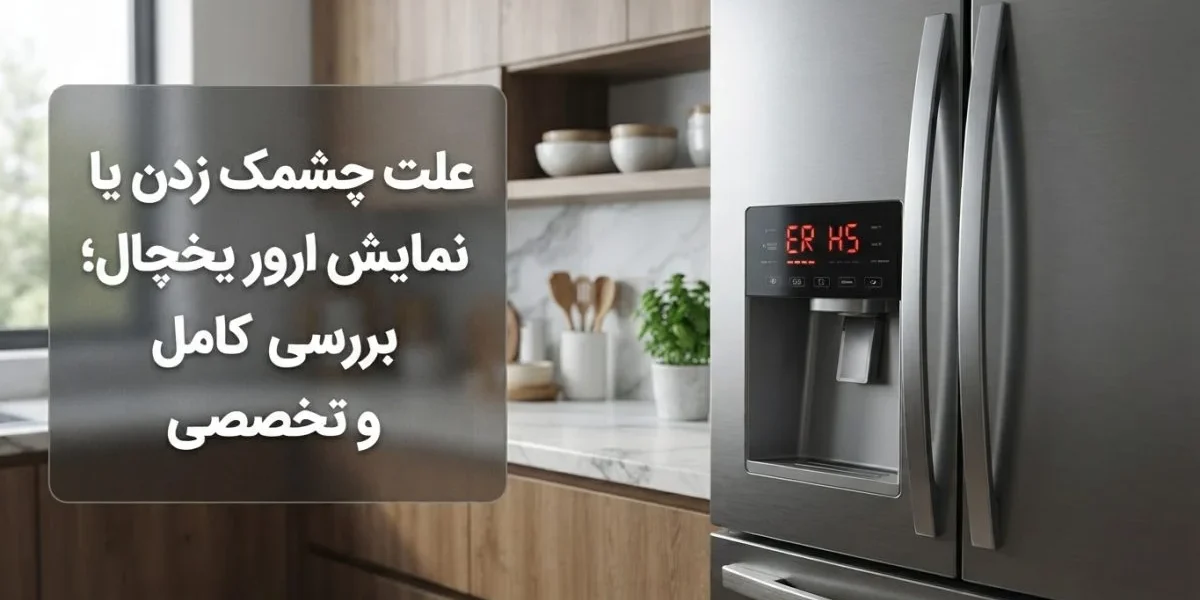 علت چشمک زدن یا نمایش ارور یخچال در یک یخچال دیجیتال خانگی