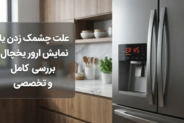 علت چشمک زدن یا نمایش ارور یخچال؛ بررسی کامل و تخصصی