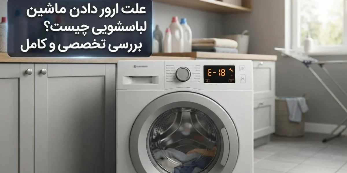 ماشین لباسشویی با نمایش ارور و بررسی علت ارور دادن ماشین لباسشویی