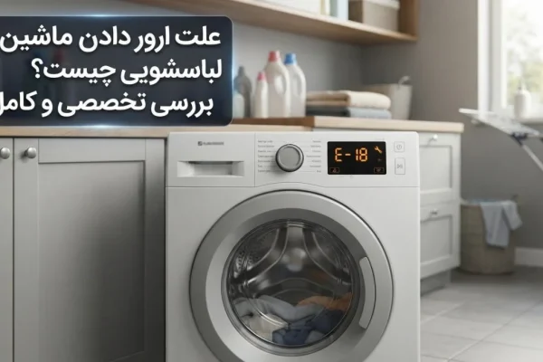 علت ارور دادن ماشین لباسشویی چیست؟ بررسی تخصصی و کامل