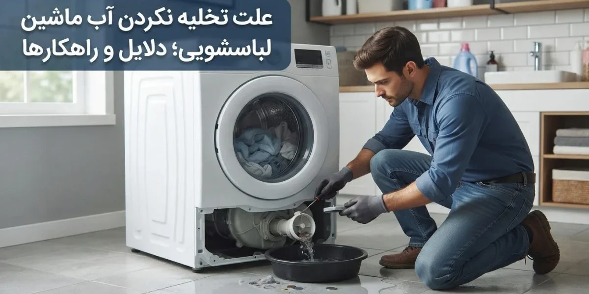 ماشین لباسشویی و بررسی علت تخلیه نکردن آب ماشین لباسشویی توسط تعمیرکار