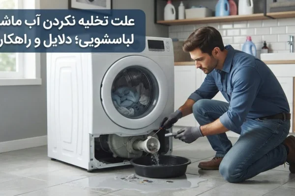 علت تخلیه نکردن آب ماشین لباسشویی؛ دلایل و راهکارها