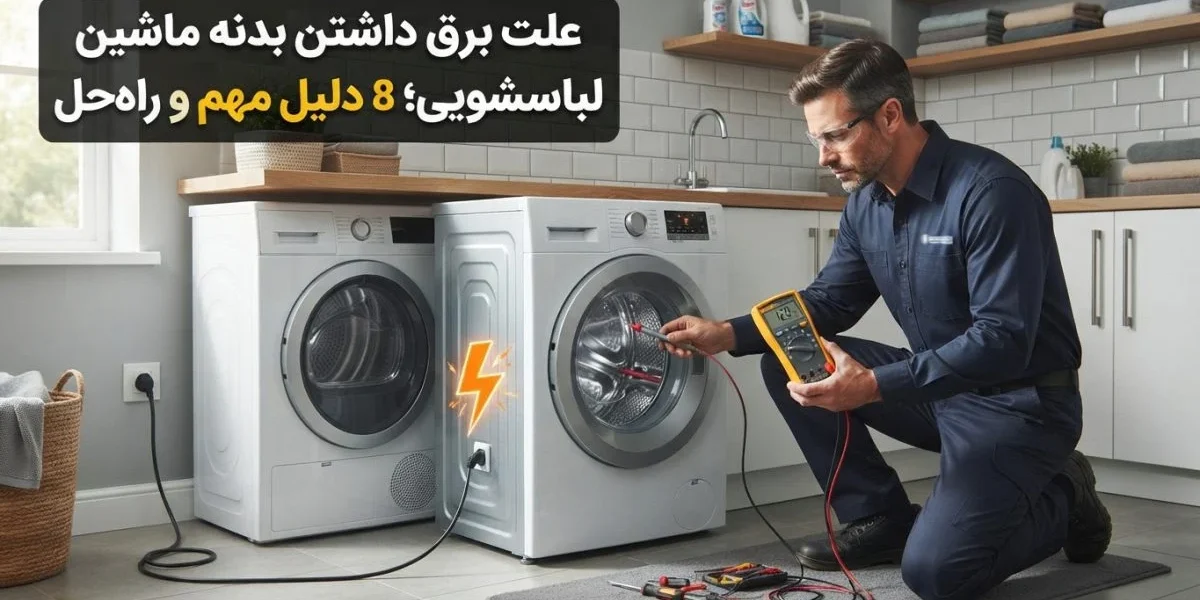 علت برق داشتن بدنه ماشین لباسشویی و بررسی ایمن توسط تعمیرکار
