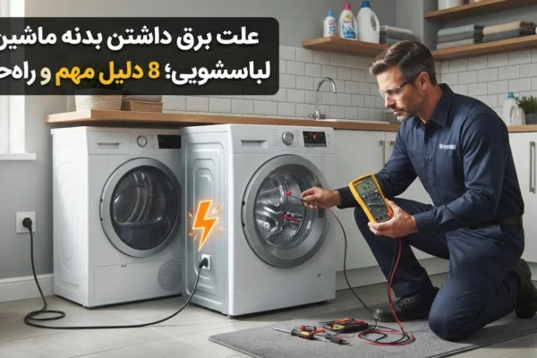 علت برق داشتن بدنه ماشین لباسشویی؛ 8 دلیل مهم و راه‌حل