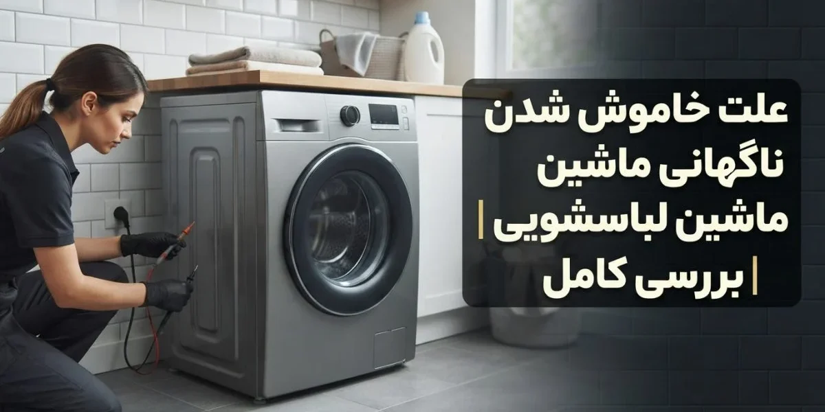علت خاموش شدن ناگهانی ماشین لباسشویی و بررسی خرابی