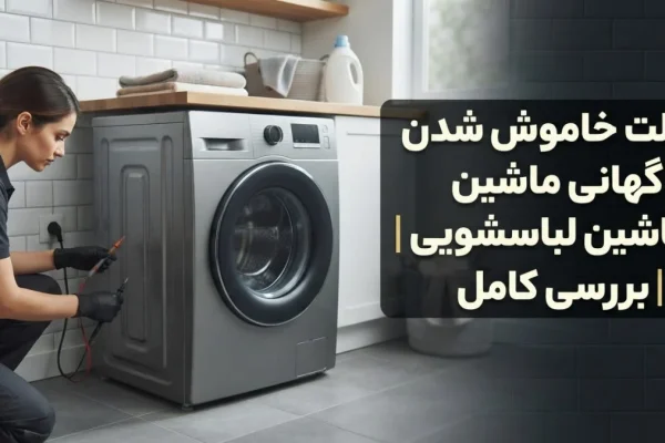 علت خاموش شدن ناگهانی ماشین لباسشویی | بررسی کامل