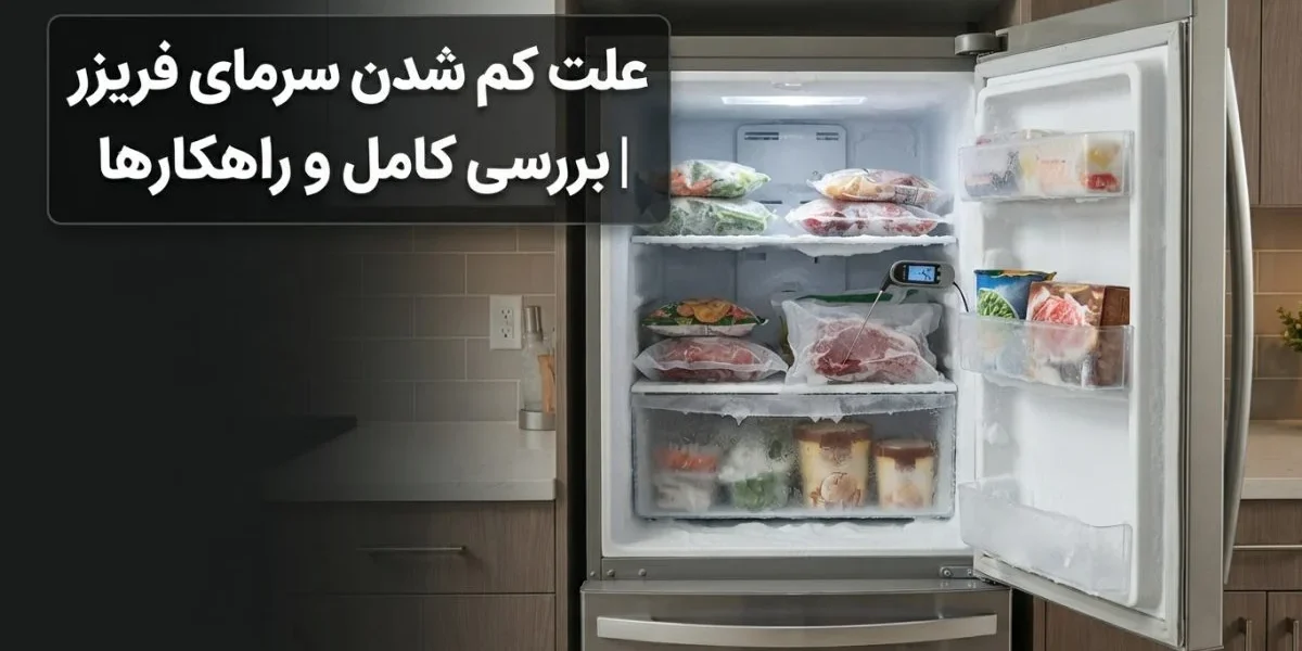 علت کم شدن سرمای فریزر و بررسی تعمیر آن توسط تکنسین