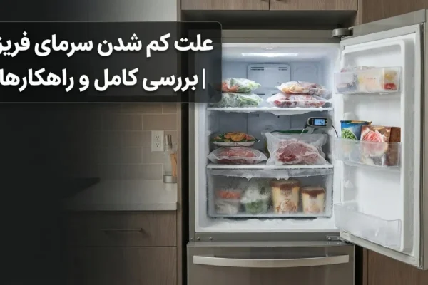 علت کم شدن سرمای فریزر | بررسی کامل و راهکارها