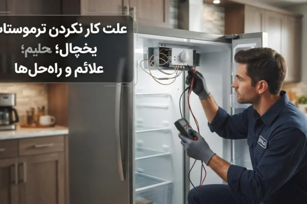 علت کار نکردن ترموستات یخچال؛ علائم و راه‌حل‌ها