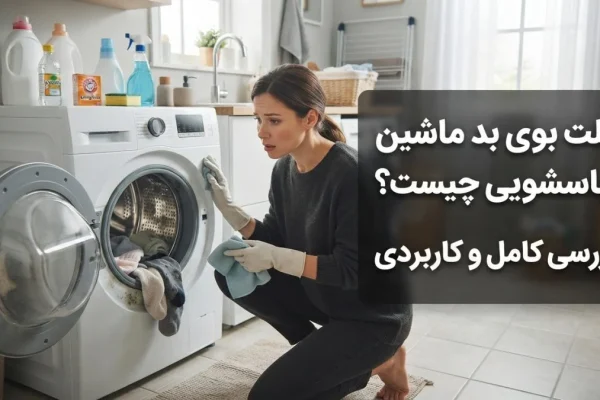 علت بوی بد ماشین لباسشویی چیست؟ بررسی کامل و کاربردی